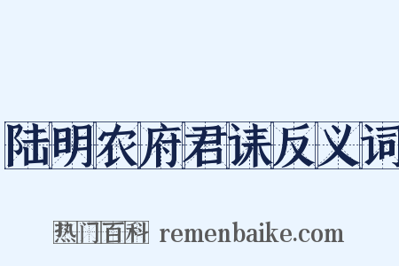 陆明农府君诔反义词是什么意思的图片